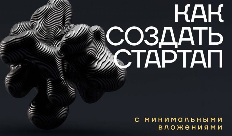 Как создать стартап с минимальными вложениями